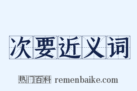 次要近义词是什么意思的图片